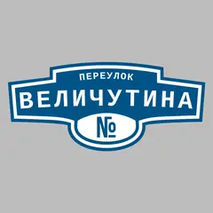 Адресная табличка переулок Величутина на дом