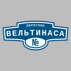 Адресная табличка переулок Вельтинаса на дом