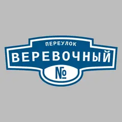 Адресная табличка переулок Веревочный на дом