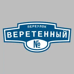 Адресная табличка переулок Веретенный на дом