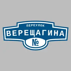 Адресная табличка переулок Верещагина на дом