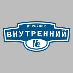 Адресная табличка переулок Внутренний на дом