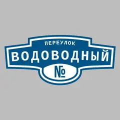 Адресная табличка переулок Водоводный на дом