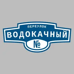 Адресная табличка переулок Водокачный на дом