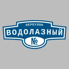 Адресная табличка переулок Водолазный на дом