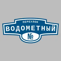 Адресная табличка переулок Водометный на дом