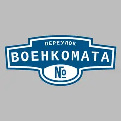 Адресная табличка переулок Военкомата на дом