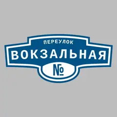 Адресная табличка переулок Вокзальная на дом