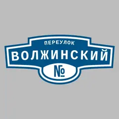 Адресная табличка переулок Волжинский на дом