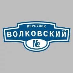 Адресная табличка переулок Волковский на дом