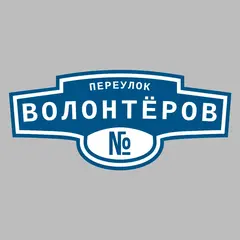 Адресная табличка переулок Волонтёров на дом