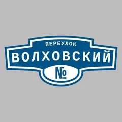 Адресная табличка переулок Волховский на дом