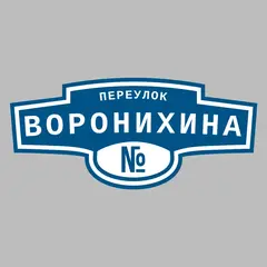 Адресная табличка переулок Воронихина на дом