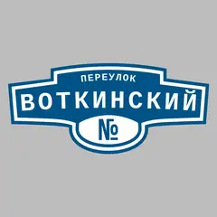 Адресная табличка переулок Воткинский на дом