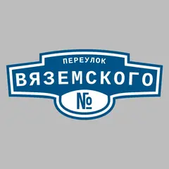 Адресная табличка переулок Вяземского на дом