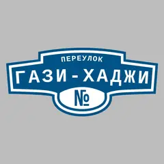 Адресная табличка переулок Гази-Хаджи на дом