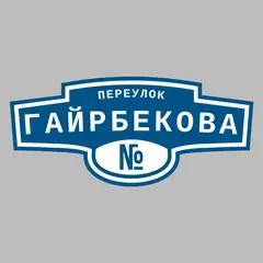 Адресная табличка переулок Гайрбекова на дом