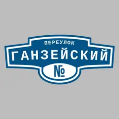 Адресная табличка переулок Ганзейский на дом