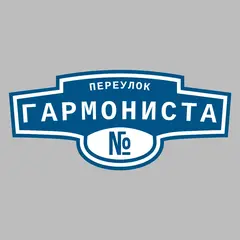Адресная табличка переулок Гармониста на дом