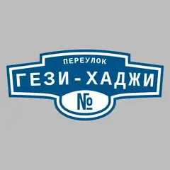 Адресная табличка переулок Гези-Хаджи на дом