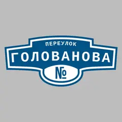 Адресная табличка переулок Голованова на дом