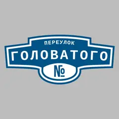 Адресная табличка переулок Головатого на дом