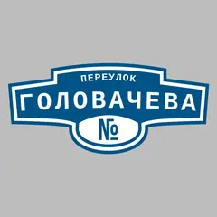 Адресная табличка переулок Головачева на дом