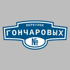 Адресная табличка переулок Гончаровых на дом