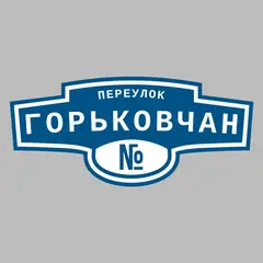 Адресная табличка переулок Горьковчан на дом