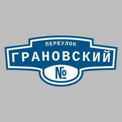 Адресная табличка переулок Грановский на дом