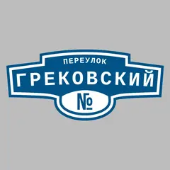 Адресная табличка переулок Грековский на дом