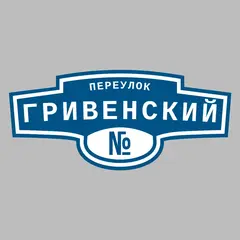 Адресная табличка переулок Гривенский на дом
