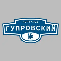 Адресная табличка переулок Гупровский на дом