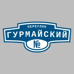 Адресная табличка переулок Гурмайский на дом