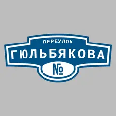 Адресная табличка переулок Гюльбякова на дом