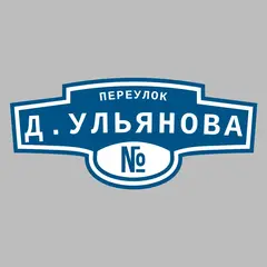 Адресная табличка переулок Д.Ульянова на дом