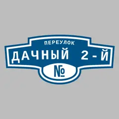 Адресная табличка переулок Дачный 2-й на дом
