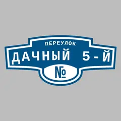 Адресная табличка переулок Дачный 5-й на дом