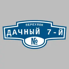 Адресная табличка переулок Дачный 7-й на дом