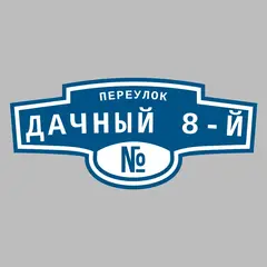 Адресная табличка переулок Дачный 8-й на дом
