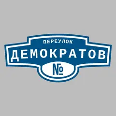 Адресная табличка переулок Демократов на дом