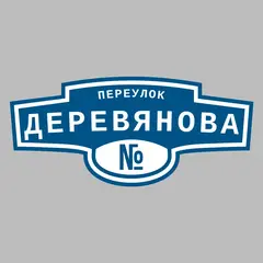 Адресная табличка переулок Деревянова на дом