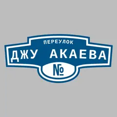 Адресная табличка переулок Джу Акаева на дом