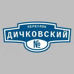 Адресная табличка переулок Дичковский на дом