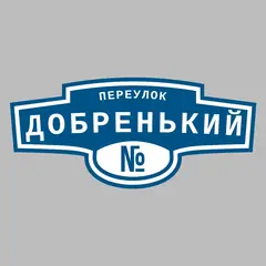Адресная табличка переулок Добренький на дом