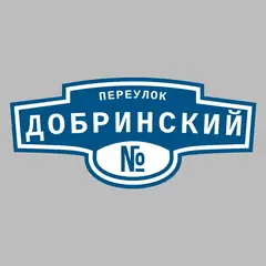 Адресная табличка переулок Добринский на дом