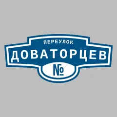 Адресная табличка переулок Доваторцев на дом