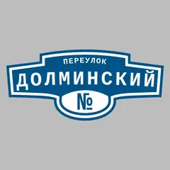 Адресная табличка переулок Долминский на дом