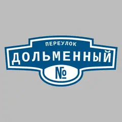 Адресная табличка переулок Дольменный на дом