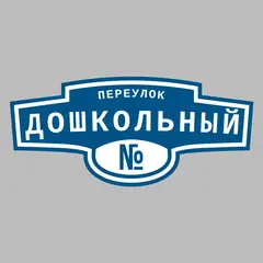 Адресная табличка переулок Дошкольный на дом
